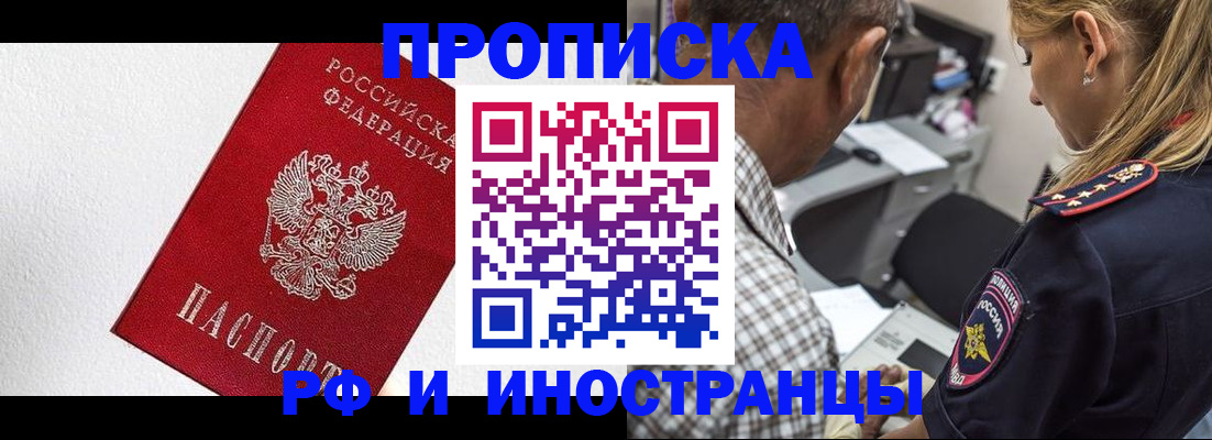 прописка законно в Новотроицке