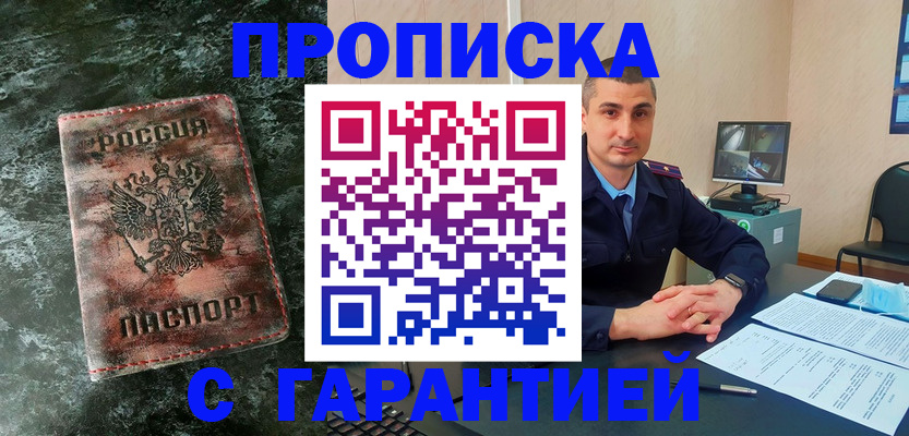 прописка 2025 в Новотроицке